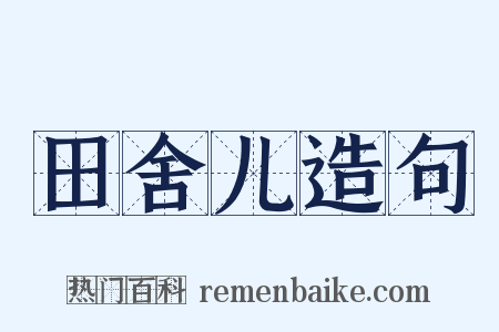 田舍儿造句是什么意思的图片